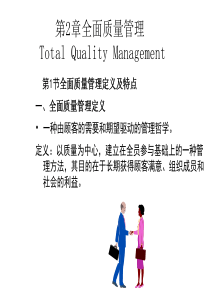 第2章全面质量管理