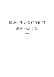 国企组织人事存在的问题和不足5篇