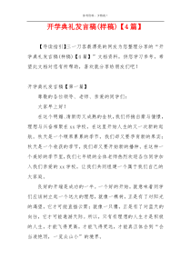 开学典礼发言稿(样稿)【4篇】