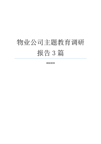 物业公司主题教育调研报告3篇