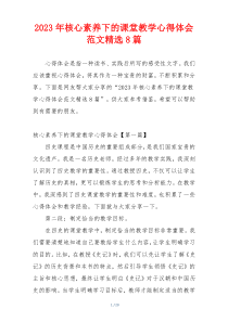 2023年核心素养下的课堂教学心得体会范文精选8篇