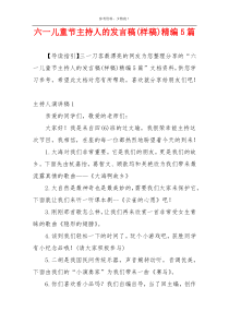 六一儿童节主持人的发言稿(样稿)精编5篇
