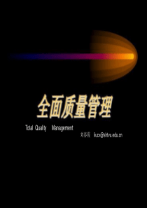 第五章 全面质量管理