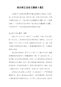 前台转正总结【最新5篇】