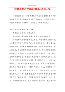 转预备党员发言稿(样稿)通用4篇