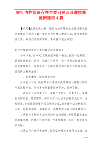 银行内控管理存在主要问题及改进措施范例通用4篇