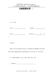 仓储保管合同（1）