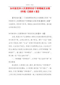 如何做党和人民需要的好干部精编发言稿(样稿)【最新4篇】