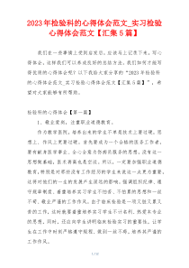 2023年检验科的心得体会范文_实习检验心得体会范文【汇集5篇】