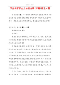 学生在家长会上的发言稿(样稿)精选4篇