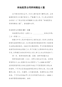林地租赁合同样例精选5篇