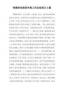 铁路供电班组年度工作总结范文5篇