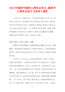 2023年植树节植树心得体会范文_植树节心得体会范文【实用8篇】