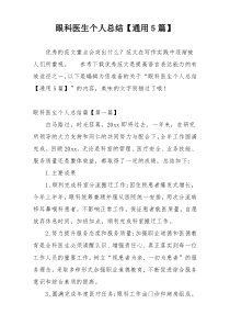 眼科医生个人总结【通用5篇】