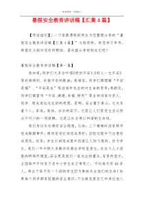 暑假安全教育讲话稿【汇集4篇】