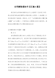 合同解除通知书【汇编4篇】