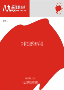 八九点班组长培训班组建设培训资料：关于企业知识管理系统