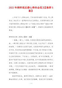 2023年榜样观后感心得体会范文【推荐5篇】