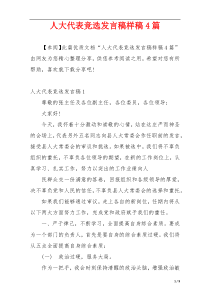 人大代表竞选发言稿样稿4篇