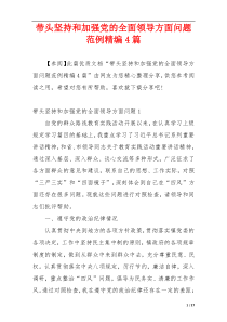 带头坚持和加强党的全面领导方面问题范例精编4篇