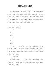 厨师合同【5篇】