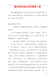 廉洁情况鉴定材料集聚3篇
