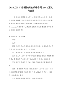 2023LOGO广告制作安装标准合同.docx正文内容篇