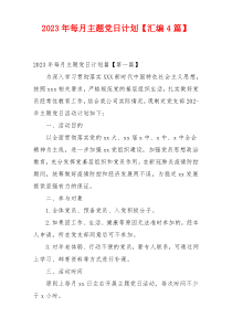 2023年每月主题党日计划【汇编4篇】