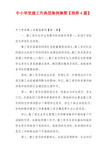 中小学党建工作典型案例集聚【推荐4篇】