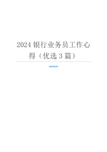 2024银行业务员工作心得（优选3篇）