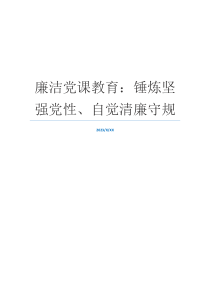 廉洁党课教育：锤炼坚强党性、自觉清廉守规