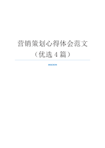 营销策划心得体会范文（优选4篇）