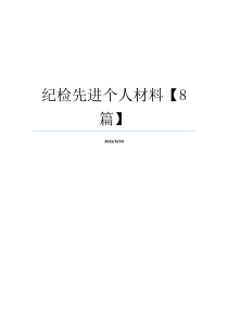 纪检先进个人材料【8篇】