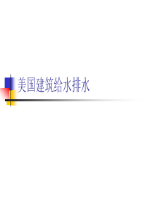 美国建筑给水排水
