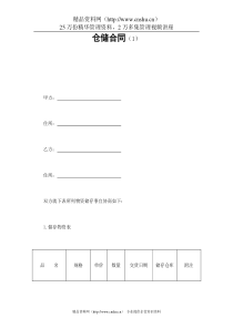 仓储合同（1）