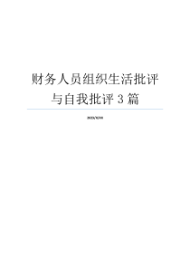 财务人员组织生活批评与自我批评3篇