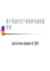 第十章适时生产系统和全面质量管理