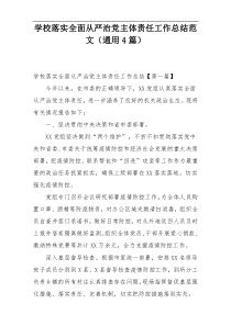 学校落实全面从严治党主体责任工作总结范文（通用4篇）