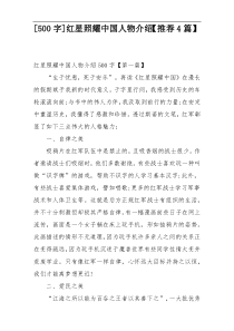 [500字]红星照耀中国人物介绍【推荐4篇】