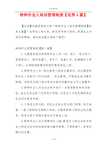 特种作业人培训管理制度【优秀4篇】