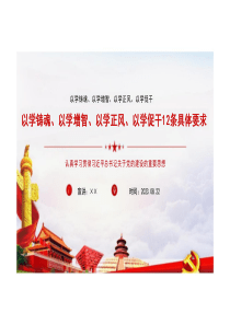 以学铸魂以学增智以学正风以学促干全文PPT以学铸魂以学增智以学正风以学促干党课PPT以学铸魂以学
