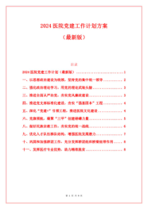 2024医院党建工作计划方案