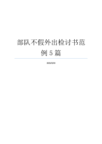 部队不假外出检讨书范例5篇