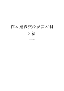 作风建设交流发言材料3篇
