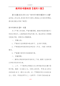教师的考勤制度【通用5篇】