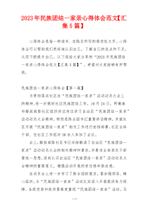 2023年民族团结一家亲心得体会范文【汇集5篇】