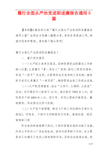 履行全面从严治党述职述廉报告通用5篇