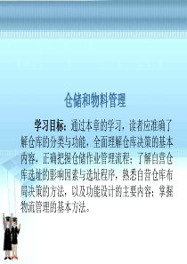 仓储和物料管理
