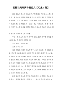 质量双提升演讲稿范文【汇集4篇】