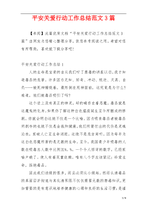 平安关爱行动工作总结范文3篇